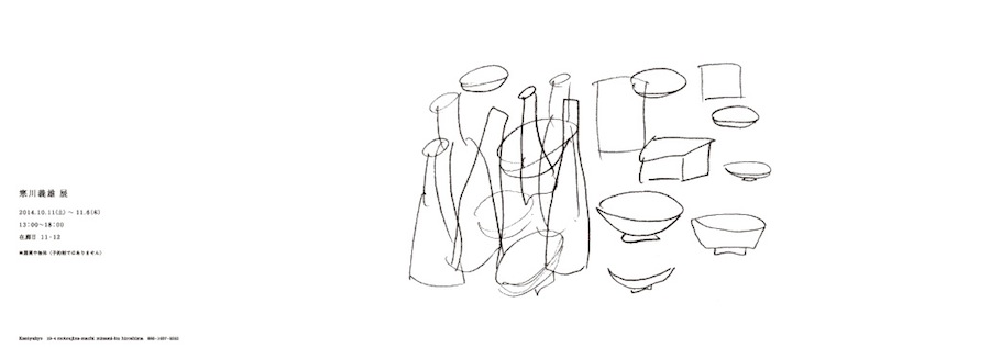 寒川義雄展　2014.10.11（土）~11.4（木）13：00~18：00