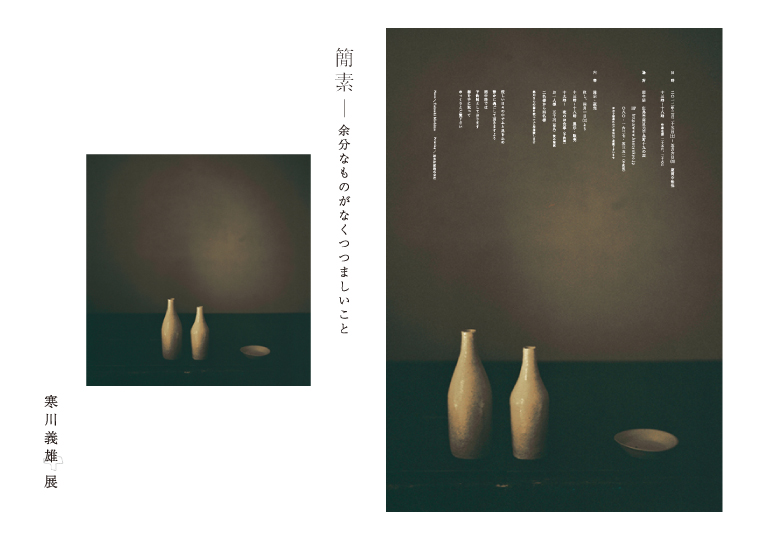 写真：簡素　余分なものがなくつつましいこと　寒川義雄展